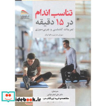 تناسب اندام در 15 دقیقه