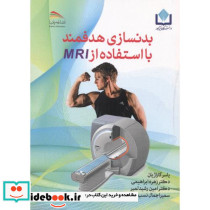 بدنسازی هدفمند با استفاده از MRI