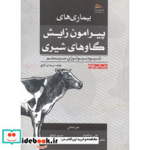 بیماری های پیرامون زایش گاوهای شیری نشر پادینا