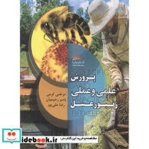 پرورش علمی و عملی زنبور عسل