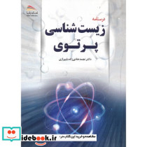 درسنامه زیست شناسی پرتوی