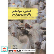 آشنایی با اصول علمی و کاربردی پرورش بز