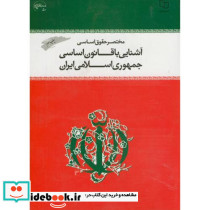 مختصر حقوق اساسی آشنایی با قانون اساسی جمهوری اسلامی ایران
