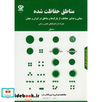 مناطق حفاظت شده 1