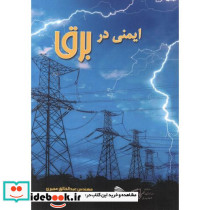 ایمنی در برق نشر پادینا