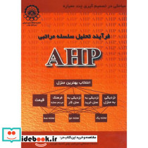 فرآیند تحلیل سلسله مراتبی AHP