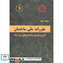 مبحث 9 مقررات ملی ساختمان