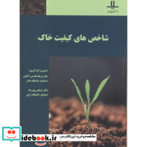 شاخص های کیفیت خاک