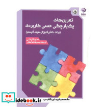تمرین های یک پارچگی حسی کاربردی