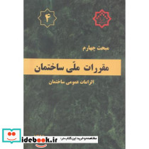 مقررات ملی ساختمان الزامات عمومی ساختمان
