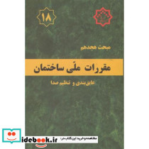 مقررات ملی ساختمان عایق بندی و تنظیم صدا