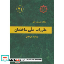 مقررات ملی ساختمان پدافند غیرعامل