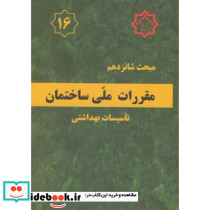 مقررات ملی ساختمان تاسیسات بهداشتی