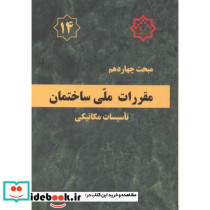 مقررات ملی ساختمان تاسیسات مکانیکی