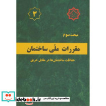 مقررات ملی ساختمان حفاظت ساختمان ها در مقابل حریق