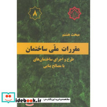 مقررات ملی ساختمان طرح و اجرای ساختمانها با مصالح بنایی