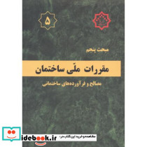 مقررات ملی ساختمان مصالح و فرآورده های ساختمانی