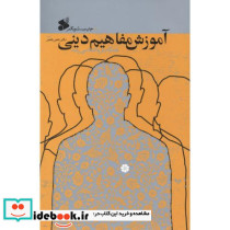 آموزش مفاهیم دینی همگام با روانشناسی رشد