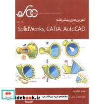 تمرین های پیشرفته Solidworks CATIA AutoCAD