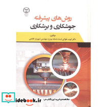 روش های پیشرفته جوشکاری و برشکاری