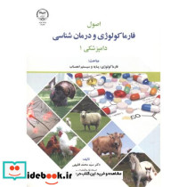 اصول فارماکولوژی و درمان شناسی دامپزشکی 3جلدی