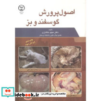 اصول پرورش گوسفند و بز