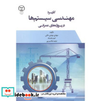 کاربرد مهندسی سیستم ها در پروژه های عمرانی