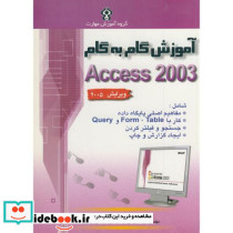 آموزش گام به گام ACCESS 2003