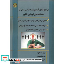 مرجع استخدامی متمرکز دستگاه های اجرایی کشور