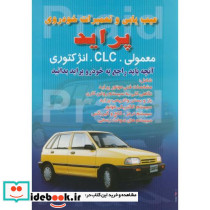 عیبیابی و تعمیراتخودروی پراید
