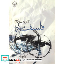 آشنایی با فلسفه های غرب مبانی فلسفه