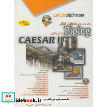 راهنمای جامع تحلیل تنش piping با نرم افزارCAESAR II با CD