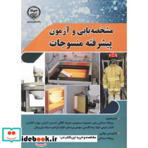 مشخصه یابی و آزمون پیشرفته منسوجات