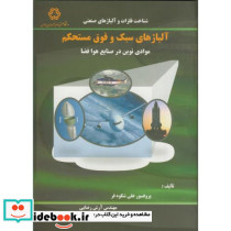آلیاژهای سبک و فوق مستحکم