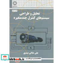 تحلیل و طراحی سیستم های کنترل چند متغیره