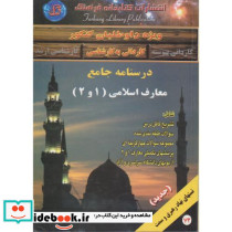 درسنامه جامع معارف اسلامی