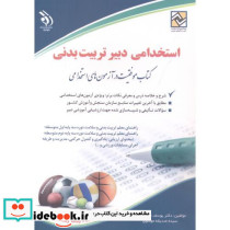 استخدامی دبیر تربیت بدنی