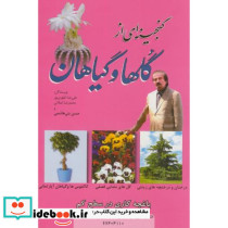 گنجینه ای از گلها و گیاهان