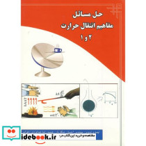 حل مسائل مفاهیم انتقال حرارت 2و 1