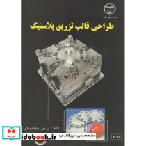 طراحی قالب تزریق پلاستیک