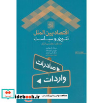 اقتصاد بین الملل تئوری و سیاست جلد 1