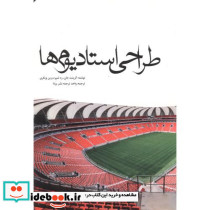 طراحی استادیوم ها