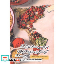 بررسی صنعت غذا