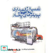 تعمیر و نگهداری بویلرهای بخار