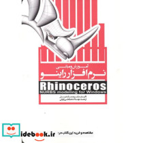 آموزش و مبانی نرم افزار راینو