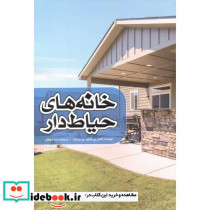 خانه های حیاط دار