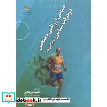 مبانی ارزیابی و سنجش در حرکت شناسی