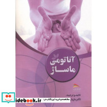 آناتومی ماساژ نشر پادینا