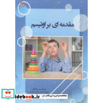 مقدمه ای بر اوتیسم
