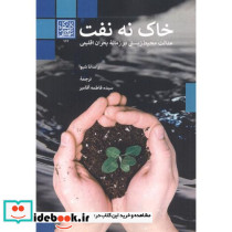 خاک نه نفت